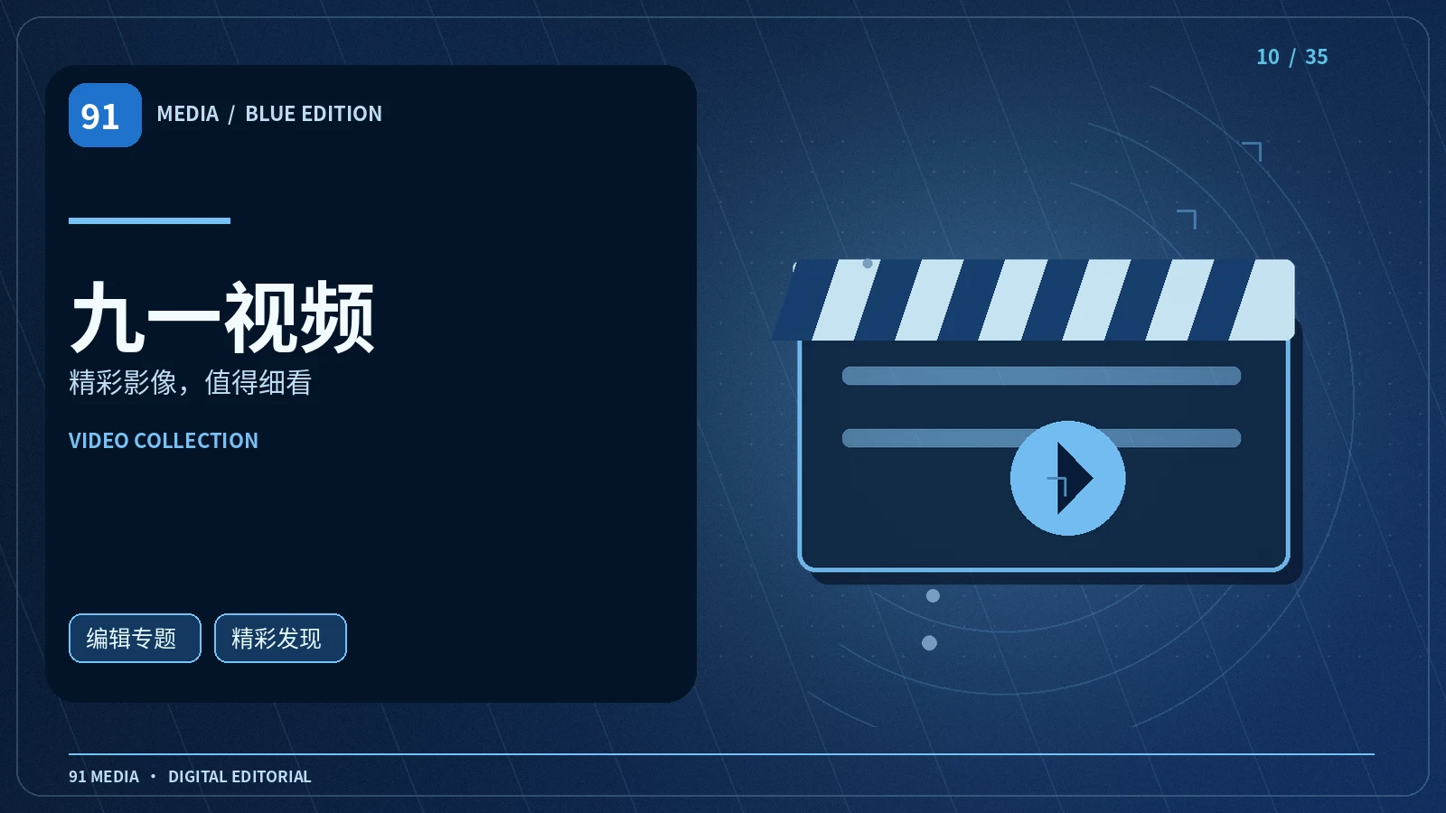 九一视频馆频道配图